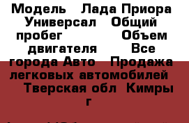  › Модель ­ Лада Приора Универсал › Общий пробег ­ 26 000 › Объем двигателя ­ 2 - Все города Авто » Продажа легковых автомобилей   . Тверская обл.,Кимры г.